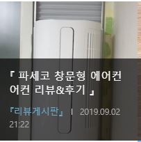  『 파세코 창문형 에어컨 리뷰&후기 』