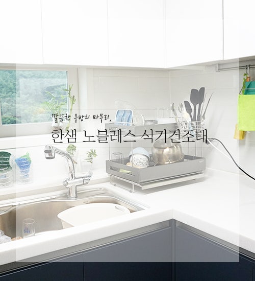 스텐 식기건조대 깔끔한 주방필수품! 한샘 노블레스 식기건조대