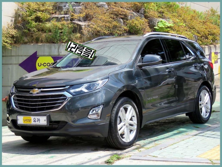  쉐보레 이쿼녹스 중고차 희망을 가지고