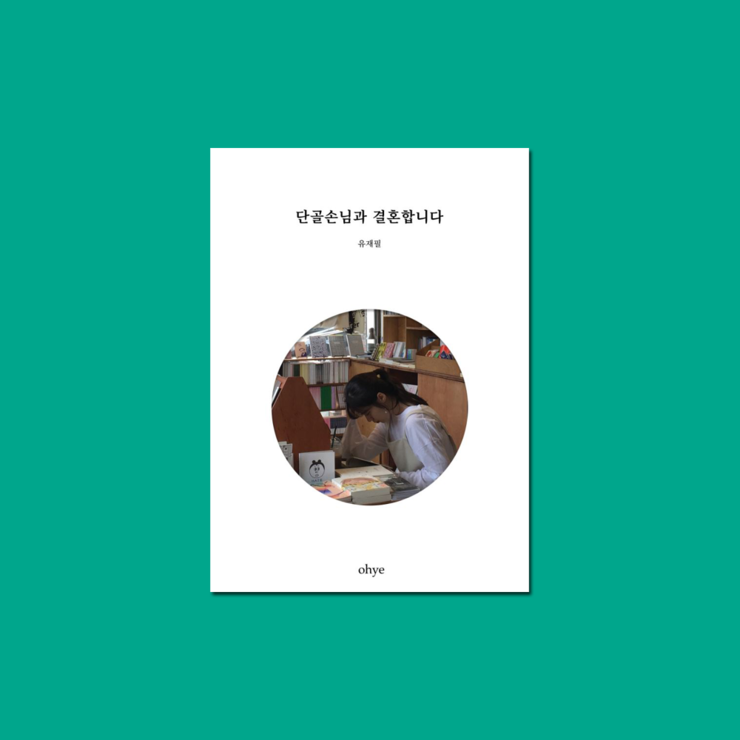  단골손님과 결혼합니다 / 유재필 오혜 / 다시서점 독립출판 에세이 입고