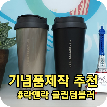  락앤락 스텐 클립 텀블러 기념품 제작 추천