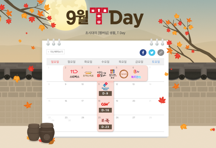  9월 T데이 명랑핫도그 100원!? 스타벅스 기프티콘 등등 쏟아지는 혜택!