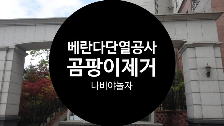  아파트 베란다 단열공사 곰팡이제거 / 성북구 하월곡동 / 나비야놀자
