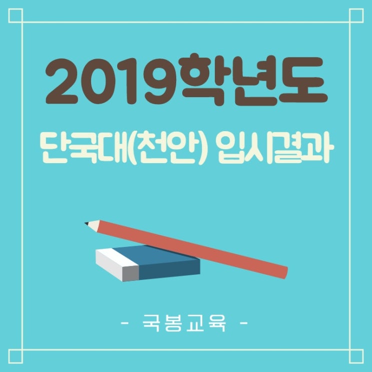  2019 단국대 천안캠퍼스 수시등급