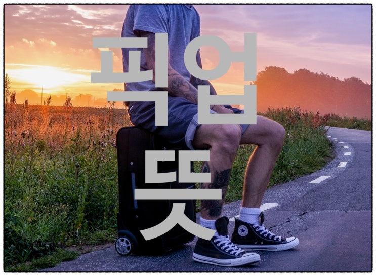  Pick up , 픽업뜻