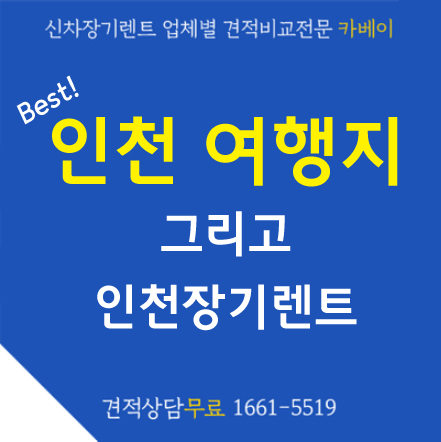  카베이가 직접 가 본 best 인천여행지 & 인천장기렌트 추천합니다