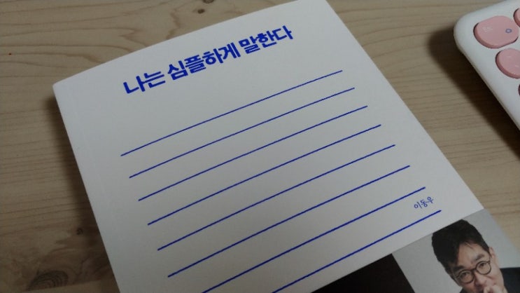  서평_59 <나는 심플하게 말한다. 이동우>