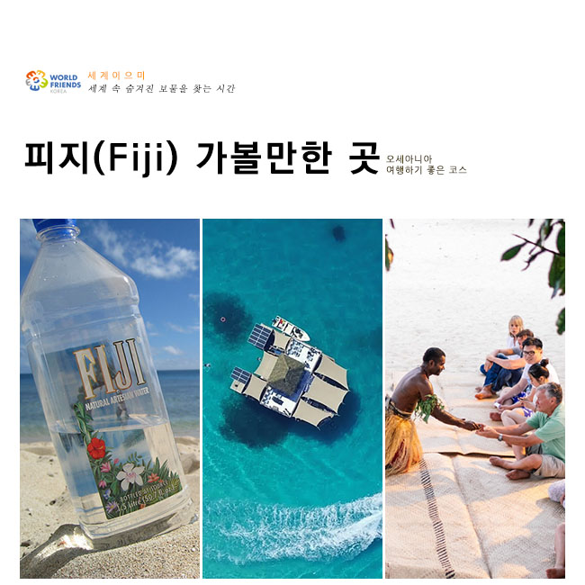  [대양주] 남태평양의 하와이, 피지(Fiji) 가볼만한 곳
