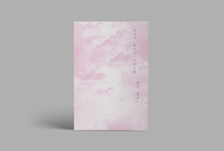  포토폴리오 (33) 날씨가 좋아서 그러는데 같이 걷자