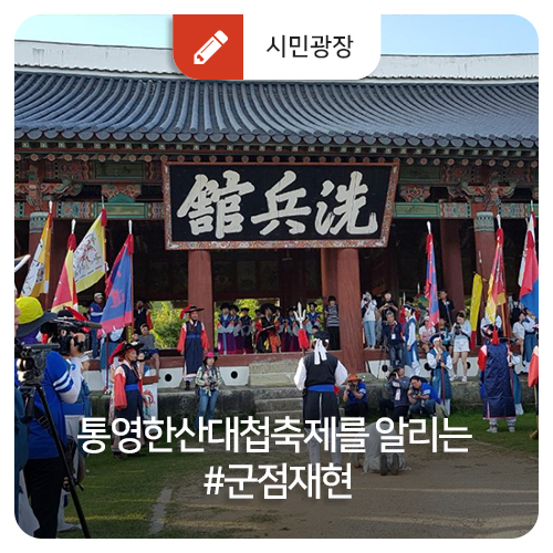  통영한산대첩축제를 알리는 #군점재현