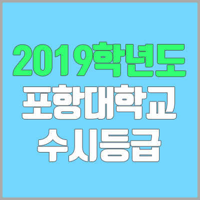 포항대학교 수시등급 (2019학년도, 경쟁률, 충원, 추합, 예비번호) 포항대학교 수시등급 (2019학년도, 경쟁률, 충원, 추합, 예비번호)
