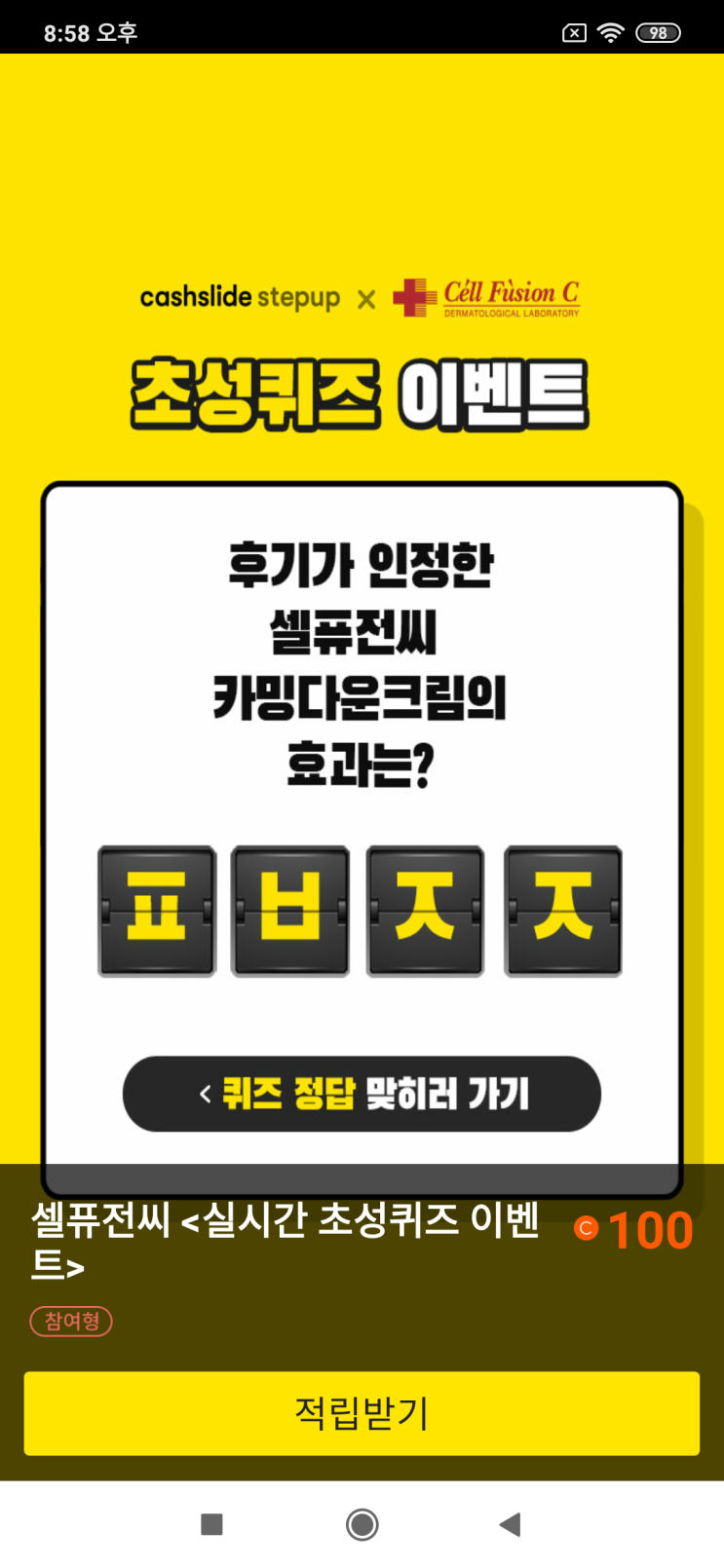  캐시슬라이드스텝업x셀퓨전씨 초성퀴즈 이벤트 후기가 인정한 셀퓨전씨 카밍다운크림의 효과는? ㅍㅂㅈㅈ 검색창에'셀퓨전씨 카밍다운크림'을 검색