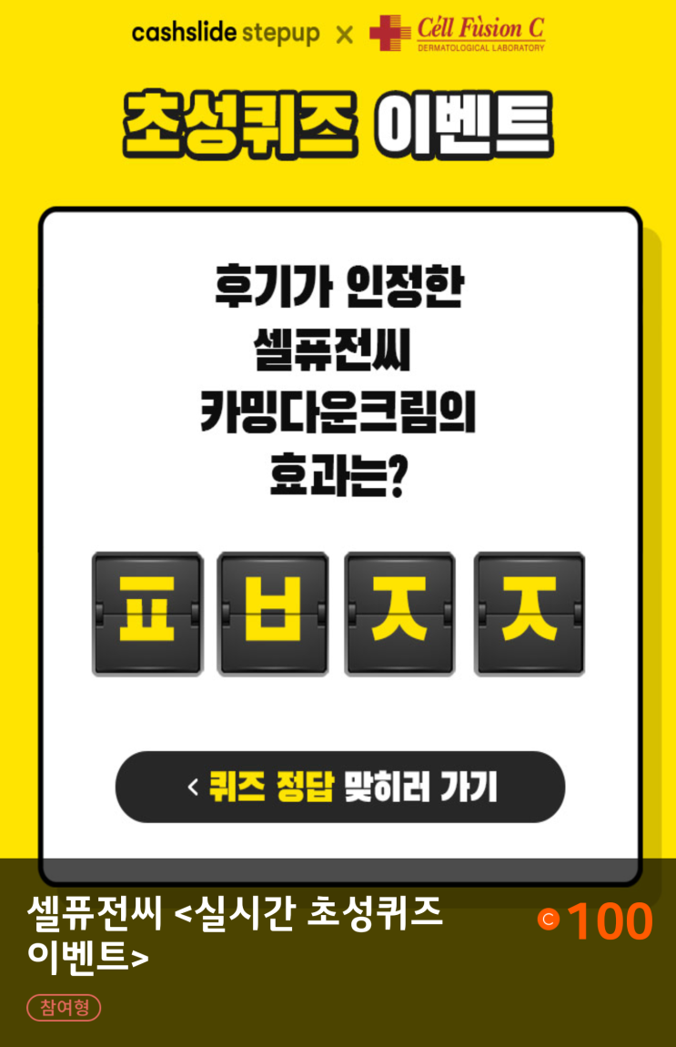  캐시슬라이드-9월2일 셀퓨전씨 카밍다운크림 ㅍㅂㅈㅈ정답은?