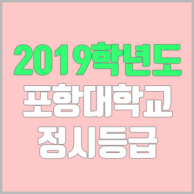 포항대학교 정시등급 (2019학년도, 경쟁률, 충원, 추합, 예비번호)