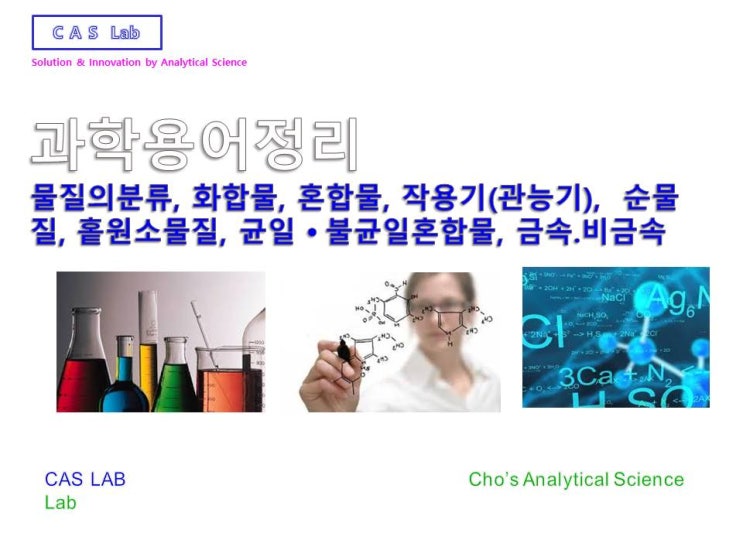  화합물,혼합물,작용기(관능기), 물질의 정의,물질의 요소, 물질의 분류,원소, 유기화합물,혼합물의종류•특징•분리방법, 순물질, 홑원소물질, 균일 불균일혼합물,금속.비금속