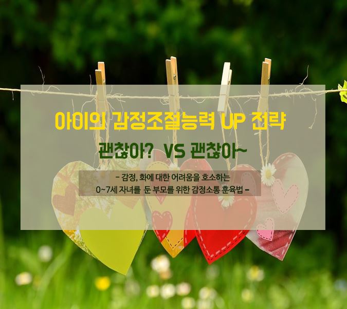  아이의 감정조절능력을 키우기 위한 전략 첫번째  |  괜찮아~ 대신에 괜찮아?