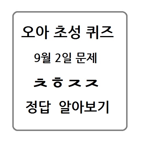  초성 퀴즈 - 오아 추석 만원쿠폰
