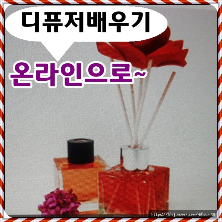  디퓨저재료 무료로 받고 온라인으로 배우기