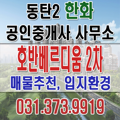  동탄2신도시 호반베르디움2차 매매,전세,월세 매물접수 및 문의환영