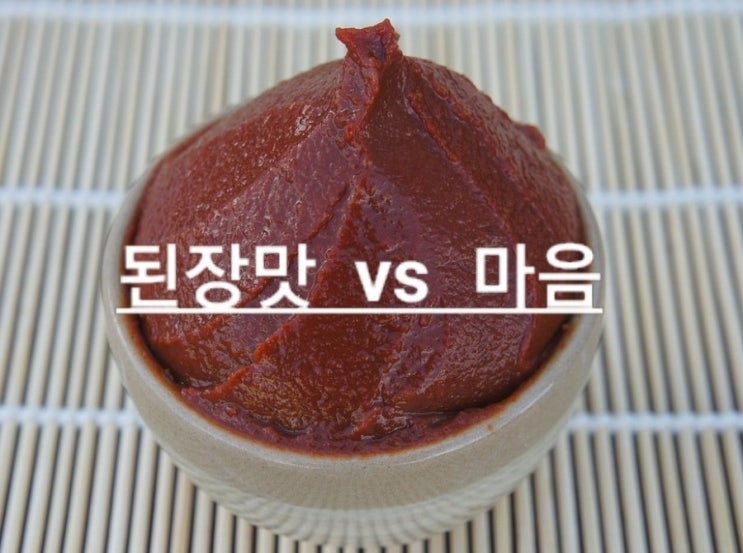  된장에서 배우는 지혜^^