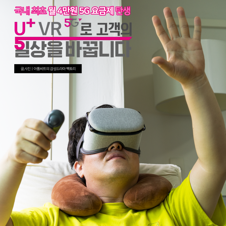 혜자스러운 국내 최초 월 4만 원에 5G 요금제 "U+VR, 유플러스 VR 헤드폰 무료 증정으로 제대로 즐기자"