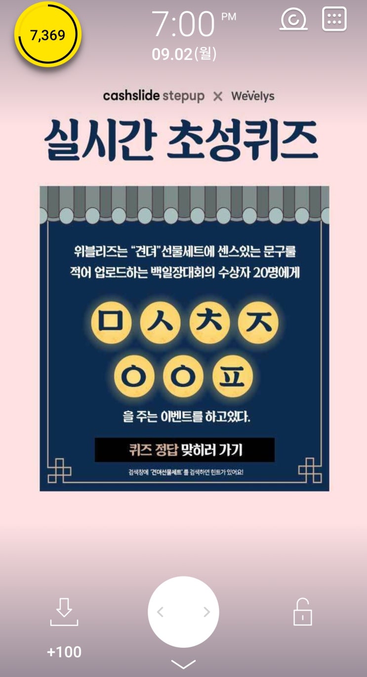  [앱테크] 캐시슬라이드 스텝업 추천인코드 ksbef 초성퀴즈 정답 돈버는 방법