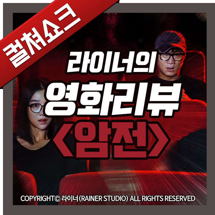  영화 <암전> 리뷰, 후기, 줄거리, 결말, 해석 - 라이너의 컬쳐쇼크 (스포주의)