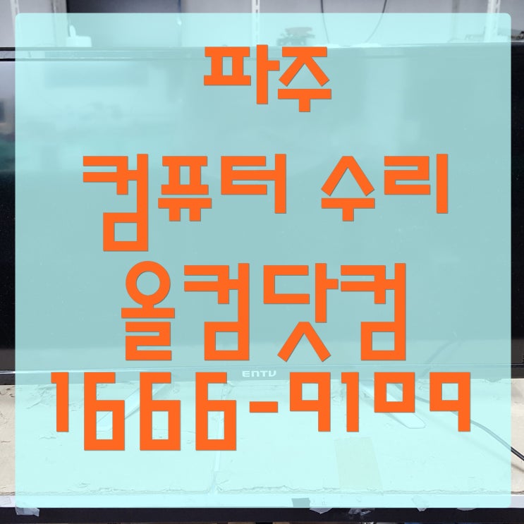  파주 컴퓨터 수리 전원 오류 출장 방문 AS 윈도우 10 정품인증