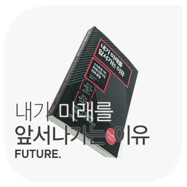  내가 미래를 앞서가는 이유 FUTURE. 사토 가츠아키.