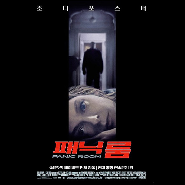  패닉룸 보고 집안에서 오들오들ㄷㄷ