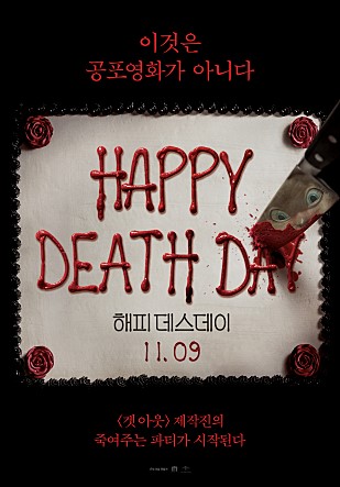  해피데스데이 크리스토퍼랜던 감독 파라노말액티비티 시리즈의 기발함으로 중무장한