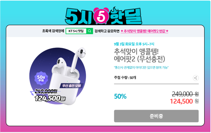 KT 5시 핫딜 추석맞이 앵콜템 <에어팟2:무선충전> - 9월 3일