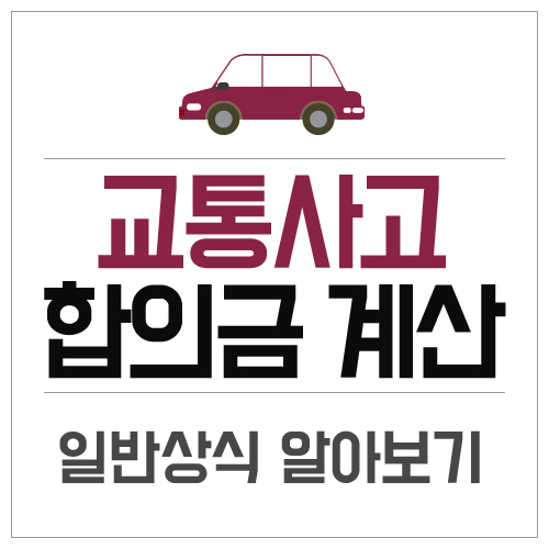  교통사고 합의금 계산 경미한 교통사고부터 합의요령 알고 대처 하자!