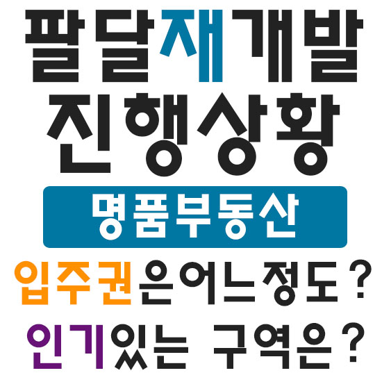  팔달 재개발 분양권과입주권의 차이는 뭘까?