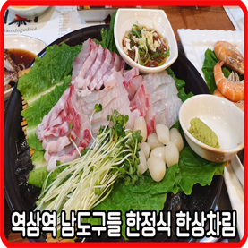 역삼동 술자리추천 남도구들 한정식 맛집!!