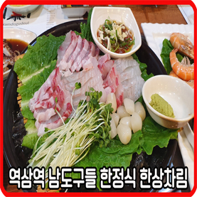  역삼동 술자리추천 남도구들 한정식 맛집!!