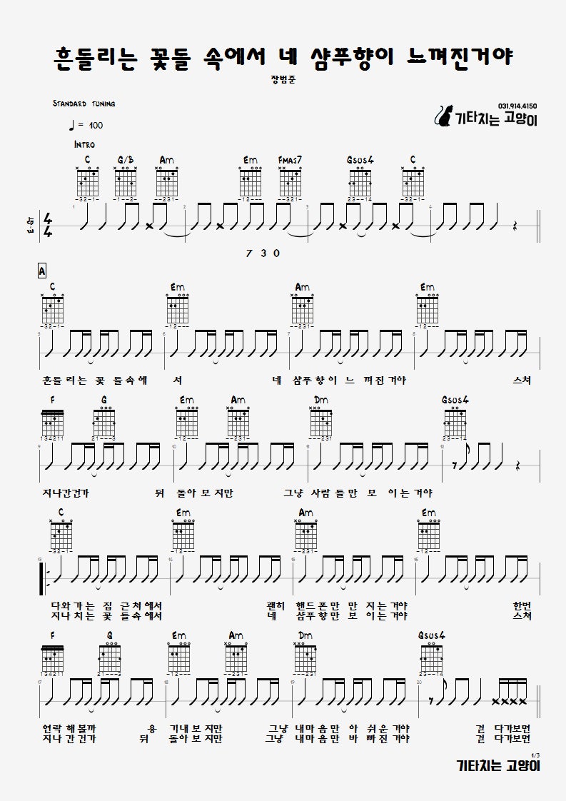 장범준 멜로가 체질 Ost 흔들리는 꽃들 속에서 네 샴푸 향이 느껴진 거야 박자 세는 법 쉬운 악보 코드 악보 타브 악보 네이버 블로그