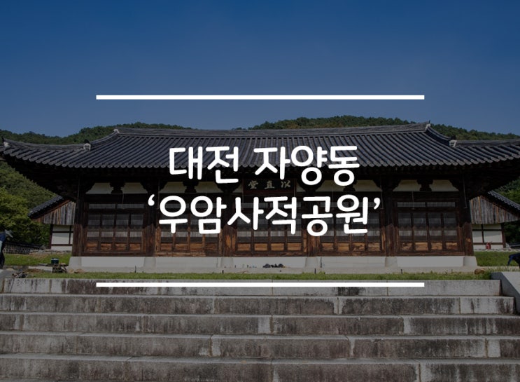  대전 나들이 하기 좋은 곳 '우암사적공원'