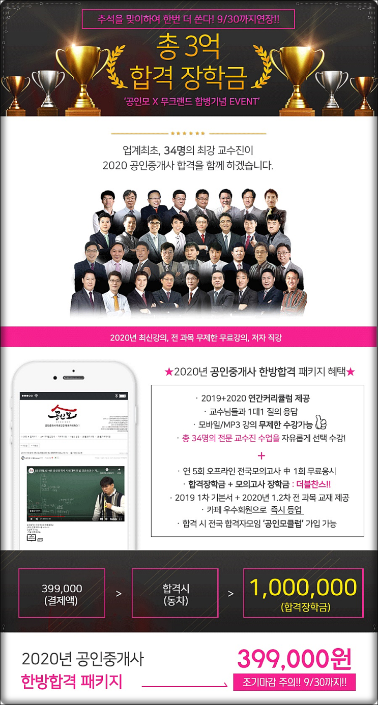  2020년 공인중개사 시험준비 - 장학금 3억원 한방합격 패키지 2차 연장 안내