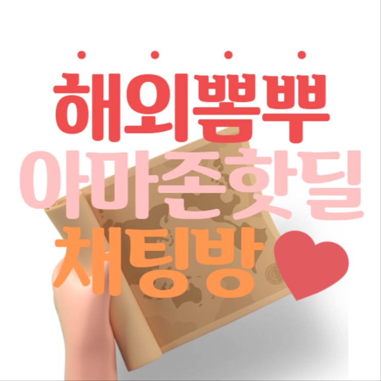 뽐뿌 해외포럼 회원이면 모여라!