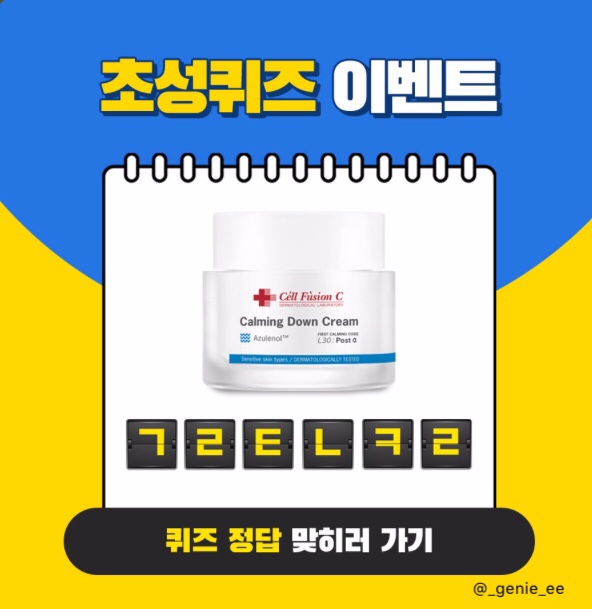  캐시슬라이드) “셀퓨전씨카밍다운크림” & “위블리즈 견뎌 선물세트” 초성퀴즈 정답