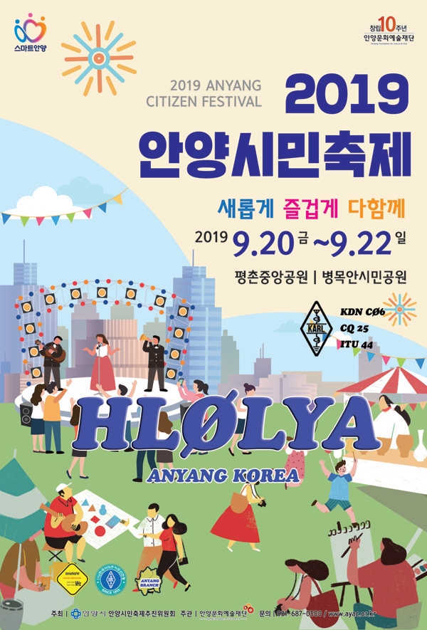  [축제-공연소식] 2019 안양시민축제(우주소녀, 송가인, 숙행, 거미, 터보, 노라조)
