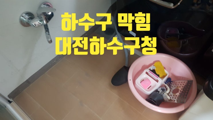  대전하수구막힘 - 이 번에는 세탁기 하수구 막힘 뚫기