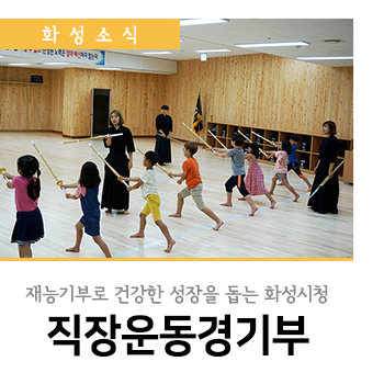  화성시청 직장운동경기부, 재능기부로 지역 유·청소년들의 건강한 성장 돕다!