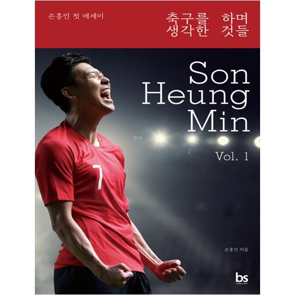  손흥민/축구를 하며 생각한 것들/브레인스토어