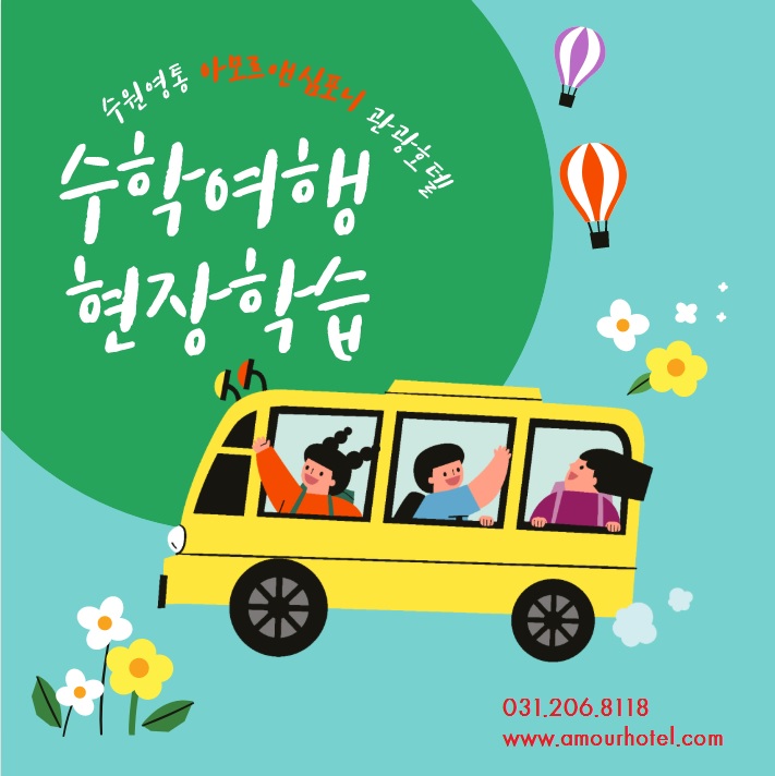  학교단체 숙소, 수학여행, 임용고시 수원호텔 딱이야