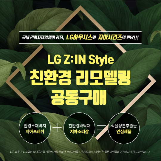 LG Z:IN STYLE 친환경 리모델링 공동구매