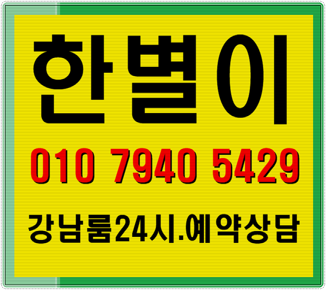  강남쓰리아워레깅스룸 강남역 얼ㅆ구나