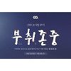 오아추석만원쿠폰 '부취존중 프로모션' 실시.. 참여자 전원 증정 오아추석만원쿠폰 '부취존중 프로모션' 실시.. 참여자 전원 증정