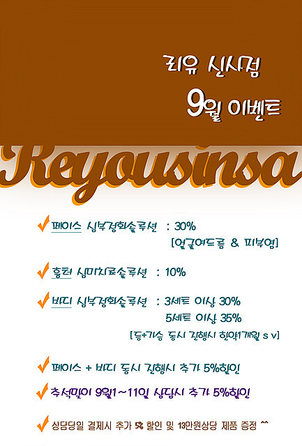  리유한의원 신사점 9월 가격 대할인 이벤트